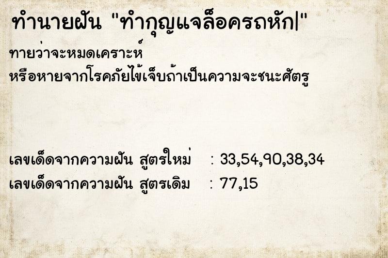 ทำนายฝันทำกุญแจล็อครถหัก| ทำนายฝันทำนายฝันทำกุญแจล็อครถหัก|